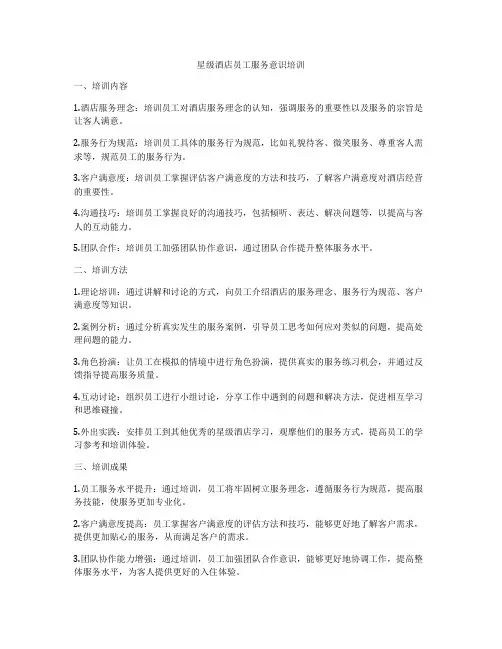 星级酒店员工服务意识培训