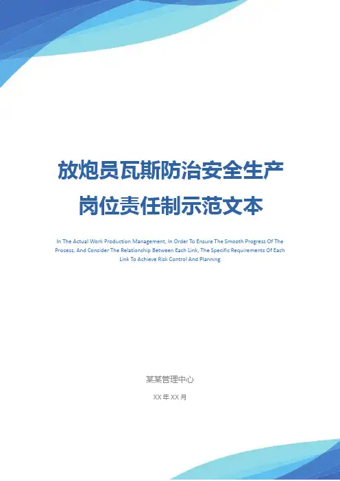 放炮员瓦斯防治安全生产岗位责任制示范文本