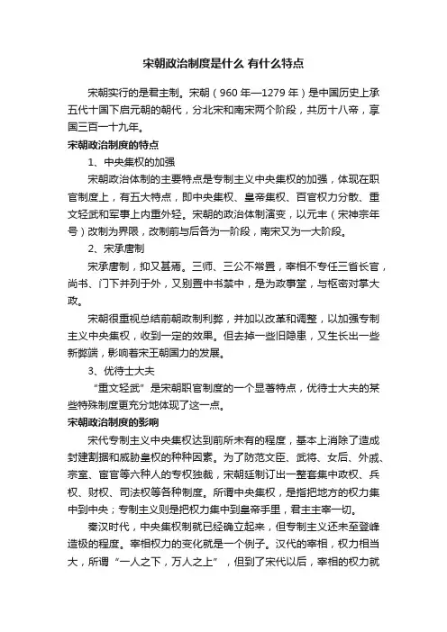 宋朝政治制度是什么有什么特点