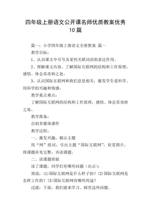 四年级上册语文公开课名师优质教案优秀10篇