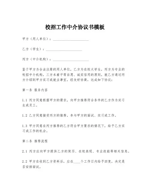 校招工作中介协议书模板