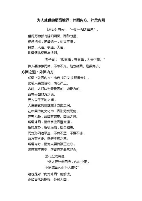 为人处世的最高境界：外圆内方、外柔内刚