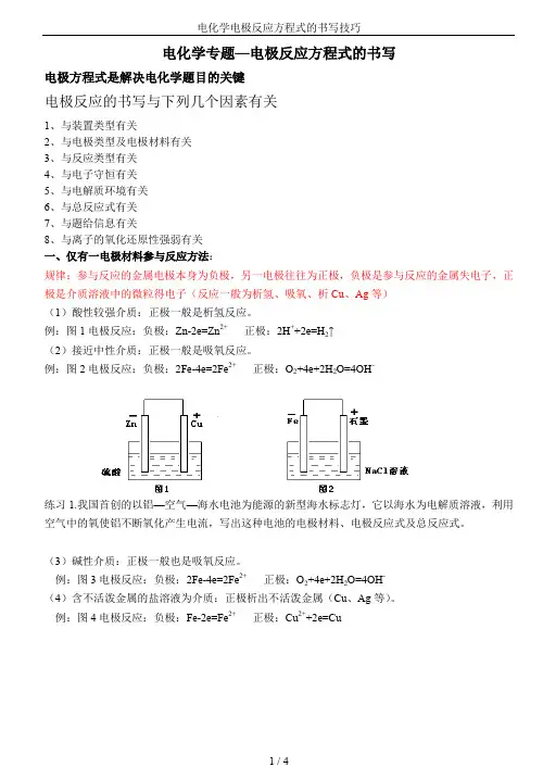 电化学电极反应方程式的书写技巧