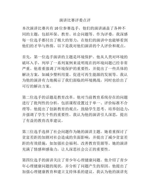 演讲比赛评委点评