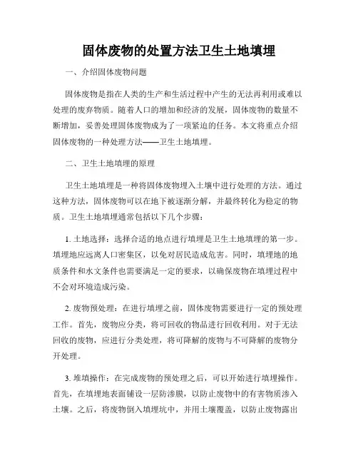 固体废物的处置方法卫生土地填埋