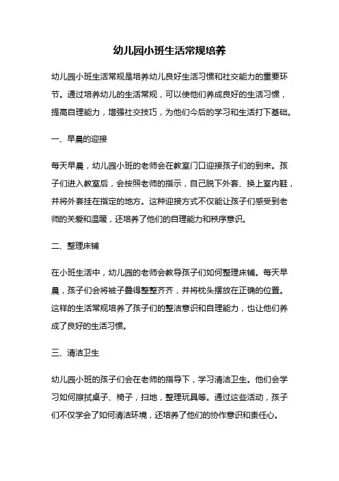幼儿园小班生活常规培养