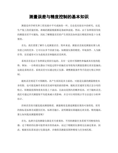 测量误差与精度控制的基本知识