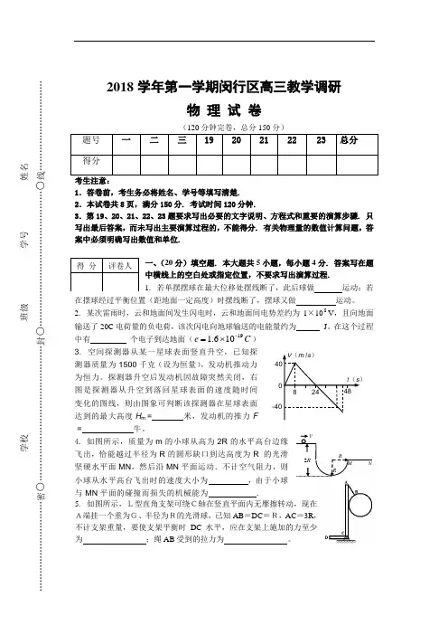 最新-上海市闵行区2018学年第一学期高三教学调研物理