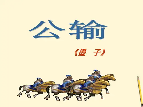 九年级语文上册-第19课《公输》课件-鄂教版