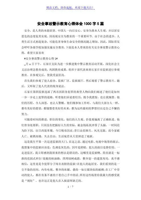安全事故警示教育心得体会1000字5篇