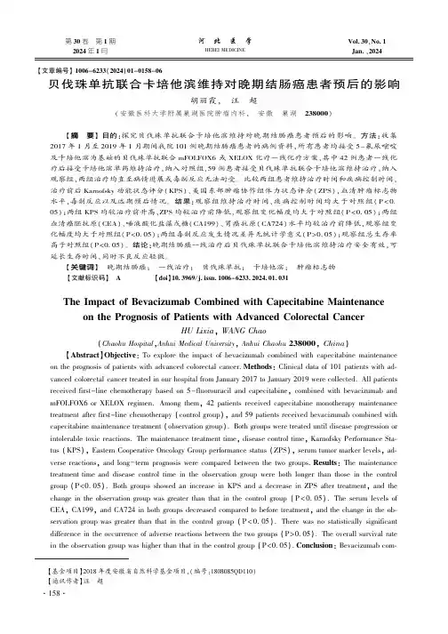 贝伐珠单抗联合卡培他滨维持对晚期结肠癌患者预后的影响