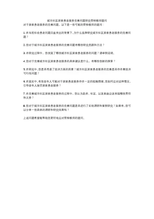 城市社区居家养老服务完善问题研究答辩教师提问