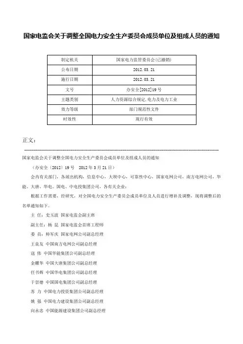 国家电监会关于调整全国电力安全生产委员会成员单位及组成人员的通知-办安全[2012]19号