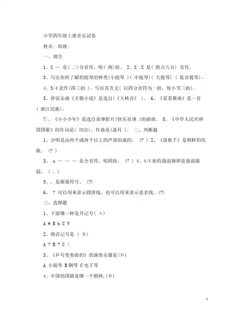 小学四年级上册音乐试卷及答案