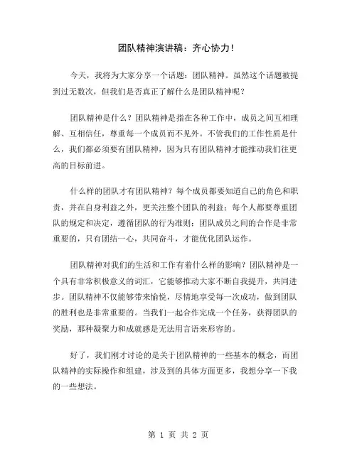 团队精神演讲稿：齐心协力