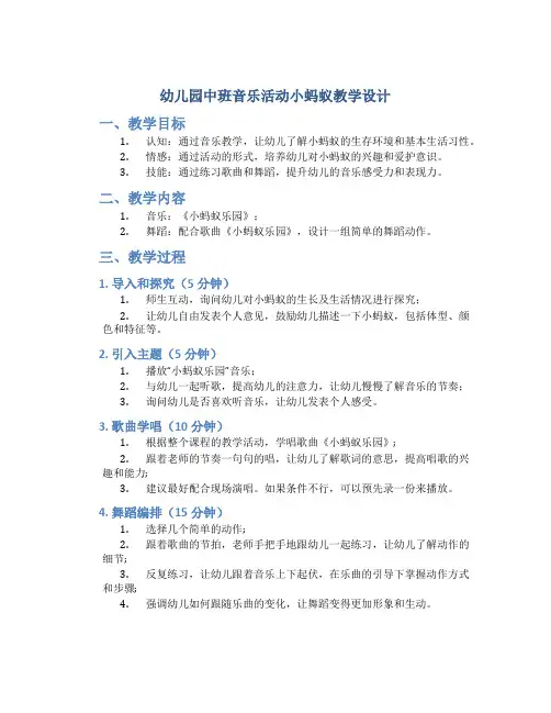 幼儿园中班音乐活动小蚂蚁教学设计【含教学反思】