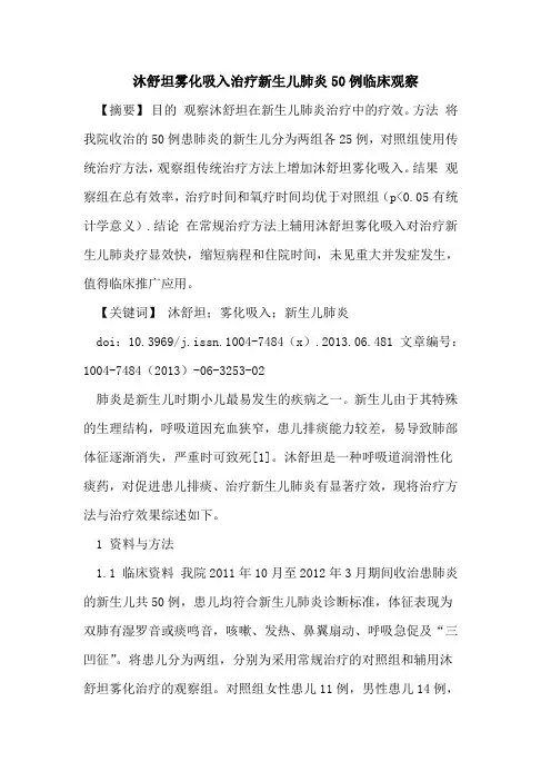 沐舒坦雾化吸入治疗新生儿肺炎50例临床观察论文