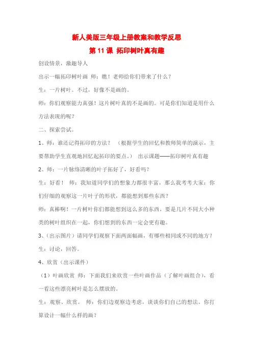 新人美版三年级上册教案和教学反思第11课 拓印树叶真有趣