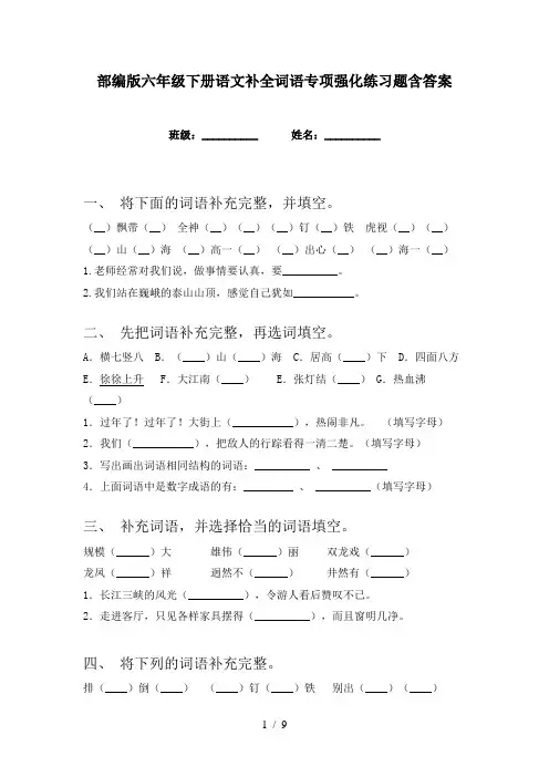 部编版六年级下册语文补全词语专项强化练习题含答案