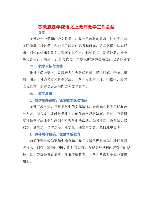 苏教版四年级语文上教师教学工作总结
