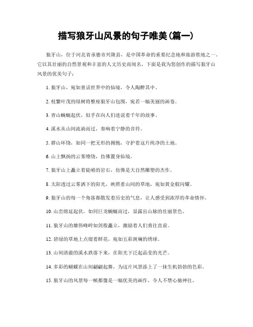 描写狼牙山风景的句子唯美(精选2篇)
