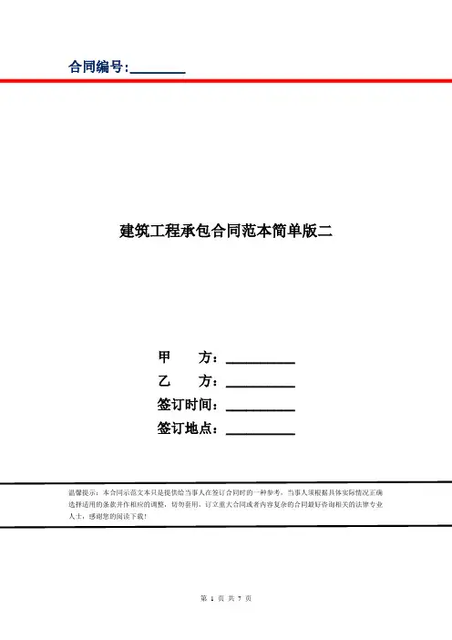 建筑工程承包合同范本简单版二