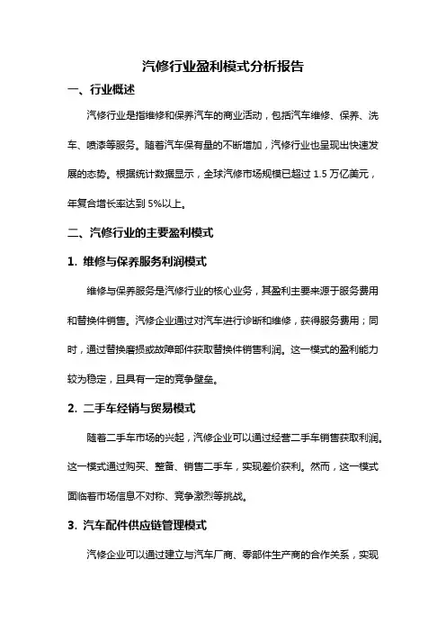 汽修行业盈利模式分析报告
