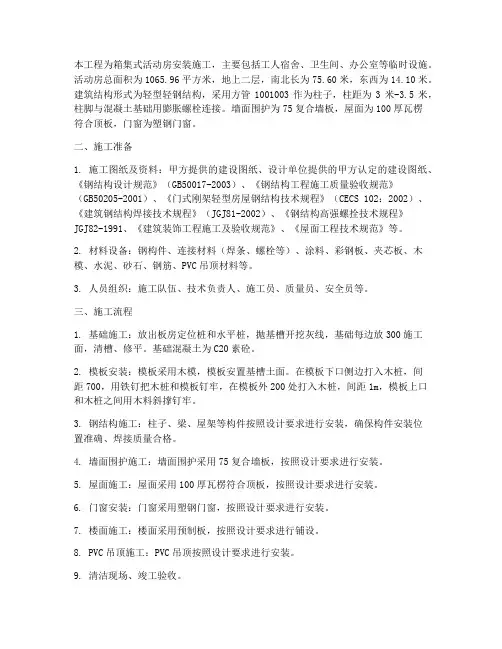 箱集式活动房安装施工方案