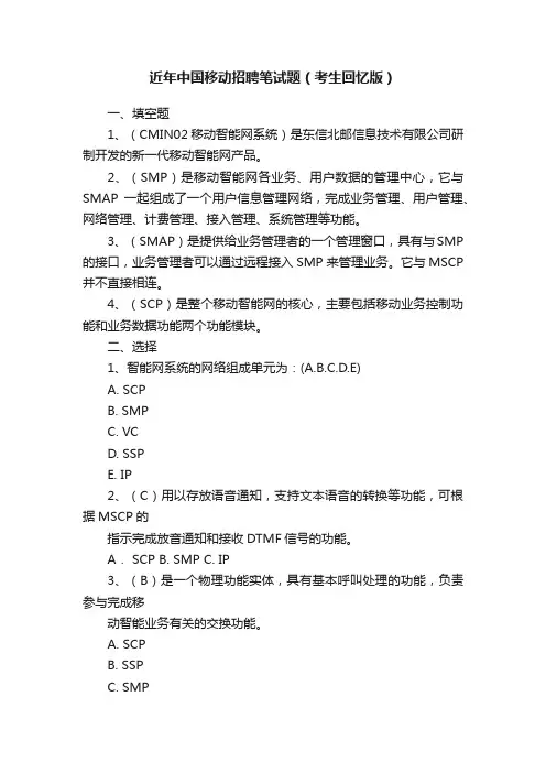 近年中国移动招聘笔试题（考生回忆版）