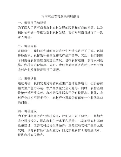 河南农业农村发展调研报告
