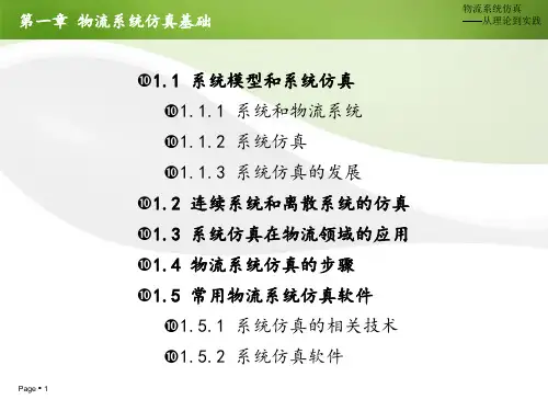 第一章物流系统仿真基础