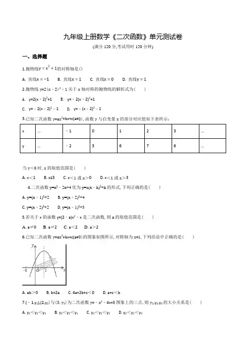 数学九年级上册《二次函数》单元综合测试卷带答案