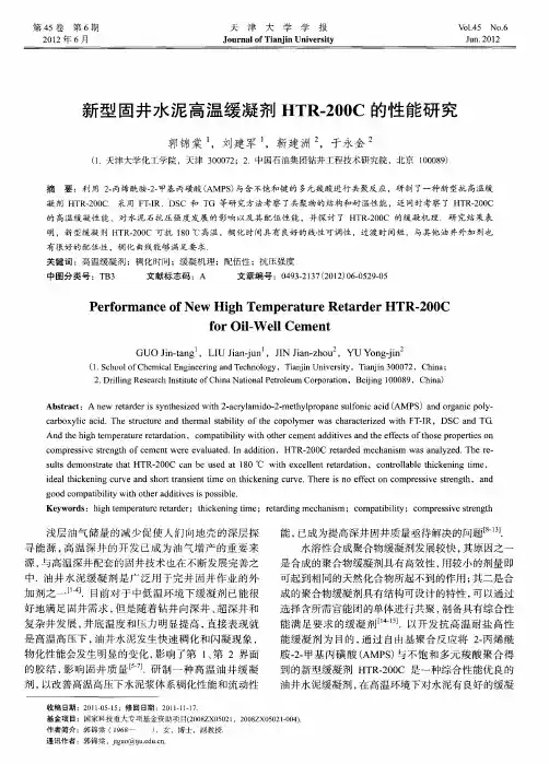 新型固井水泥高温缓凝剂HTR-200C的性能研究