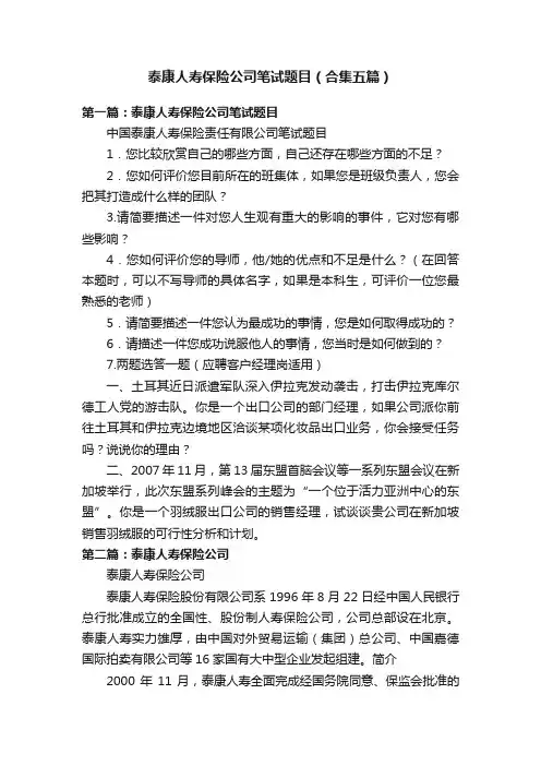 泰康人寿保险公司笔试题目（合集五篇）
