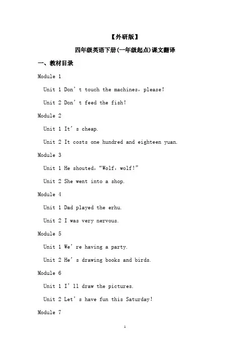 【外研版】四年级英语下册(一年级起点)各单元课文翻译