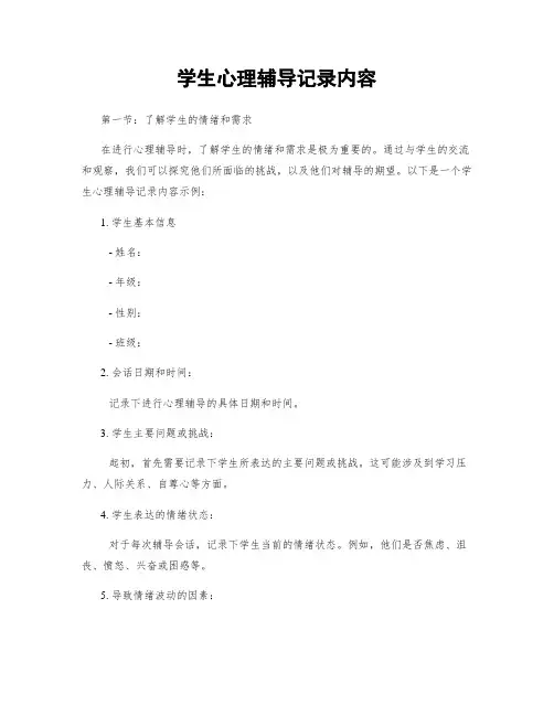 学生心理辅导记录内容