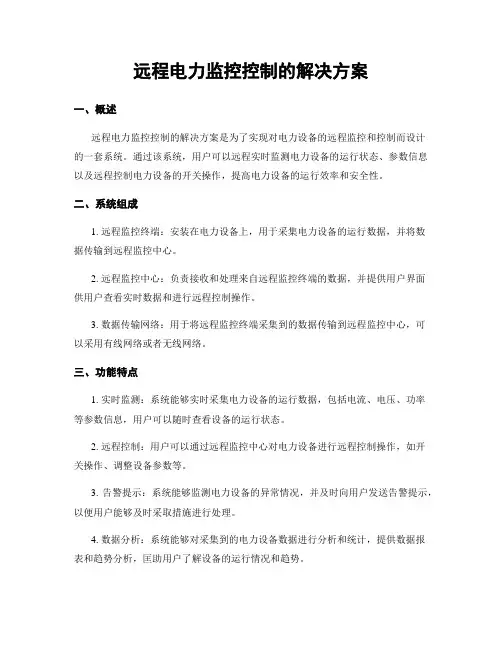 远程电力监控控制的解决方案