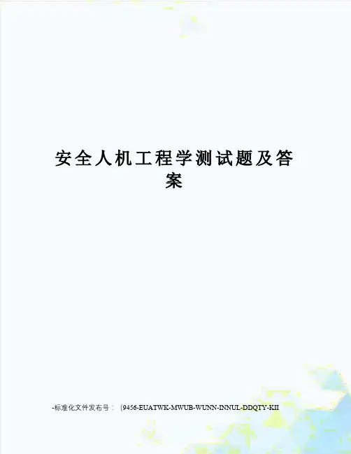 安全人机工程学测试题及答案
