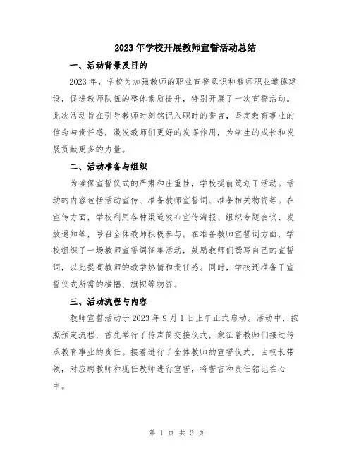 2023年学校开展教师宣誓活动总结