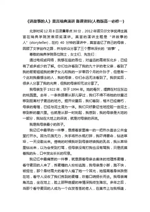 《讲故事的人》莫言瑞典演讲备课资料（人教版高一必修一）
