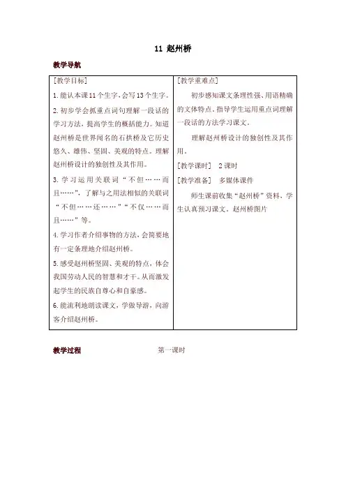 部编版三年级语文下册11 赵州桥(教案+反思+课时练习及答案)【最新】