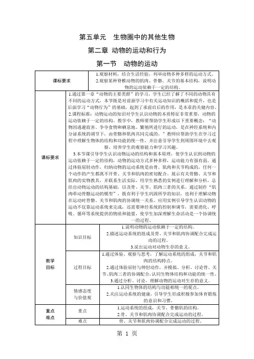 人教版八年级生物上册第五单元第二章第一节  动物的运动教案