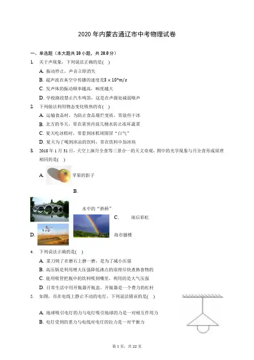 2020年内蒙古通辽市中考物理试卷 (含答案解析)