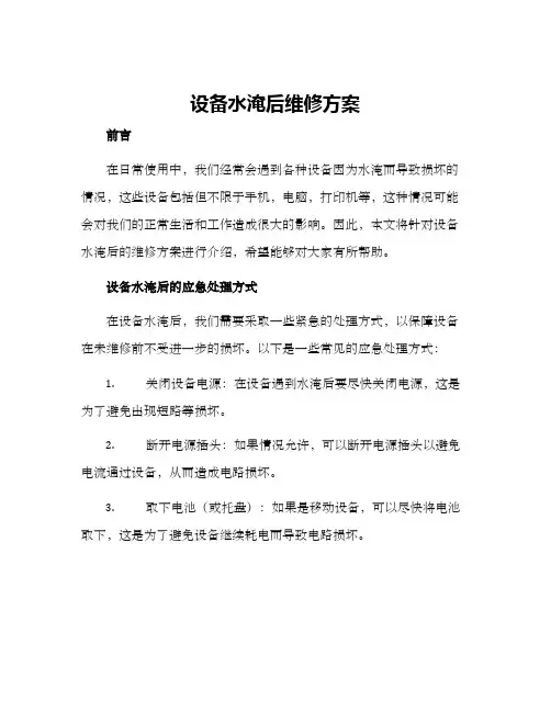 设备水淹后维修方案