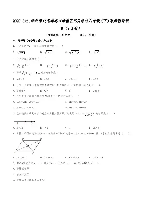 2020-2021学年湖北省孝感市孝南区部分学校八年级(下)联考数学试卷(3月份)