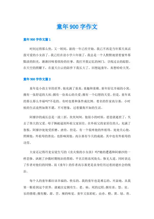 童年900字作文
