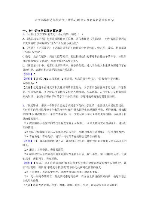 语文部编版八年级语文上册练习题 常识及名篇名著含答案50