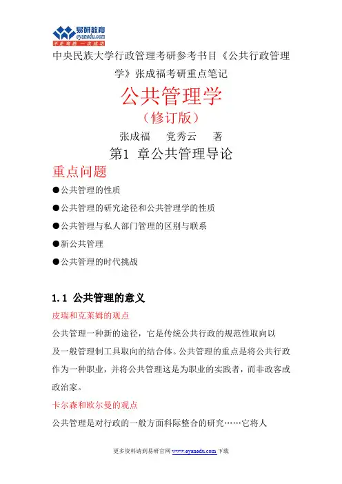 中央民族大学行政管理考研参考书目《公共管理学》张成福考研重点笔记