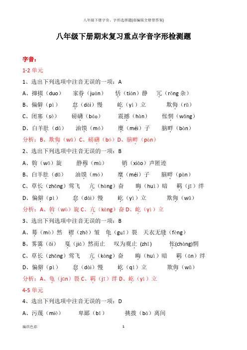 八年级下册字音、字形选择题(部编版全册带答案)