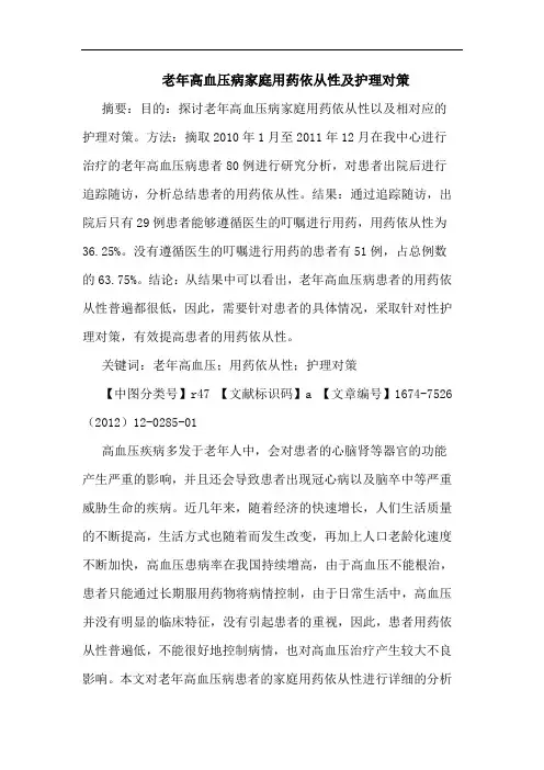 老年高血压病家庭用药依从性及护理对策